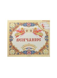Венчание. Альбом на память