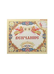 Венчание. Альбом на память