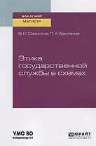 Этика государственной службы в схемах. Учебное пособие для бакалавриата и магистратуры