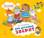 Про дружных зверят - 0