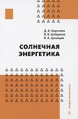 Солнечная энергетика - 0
