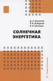 Солнечная энергетика