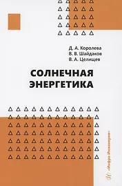 Солнечная энергетика