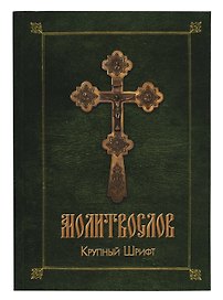 Православный молитвослов (зел.-желт.)