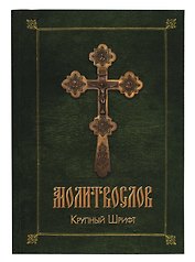 Православный молитвослов (зел.-желт.)