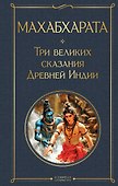 Махабхарата. Три великих сказания Древней Индии - 0