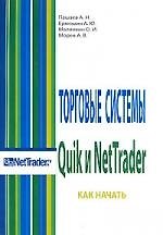 Торговые системы Quik и NetTrader. Как начать