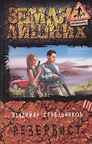 Резервист: Фантастический роман.