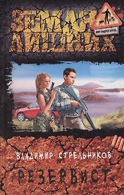 Резервист: Фантастический роман.