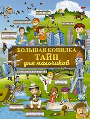 Большая копилка тайн для мальчиков