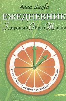 Ежедневник ЗОЖ: гимнастика, питание, голодание, очищение