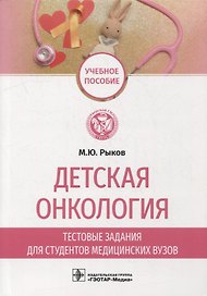 Детская онкология. Тестовые задания для студентов медицинских вузов: учебное пособие