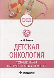 Детская онкология. Тестовые задания для студентов медицинских вузов: учебное пособие