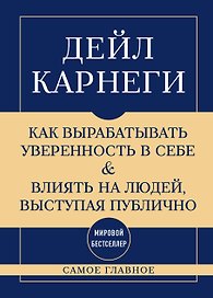 Самое главное. Как вырабатывать уверенность в себе и влиять на людей, выступая публично