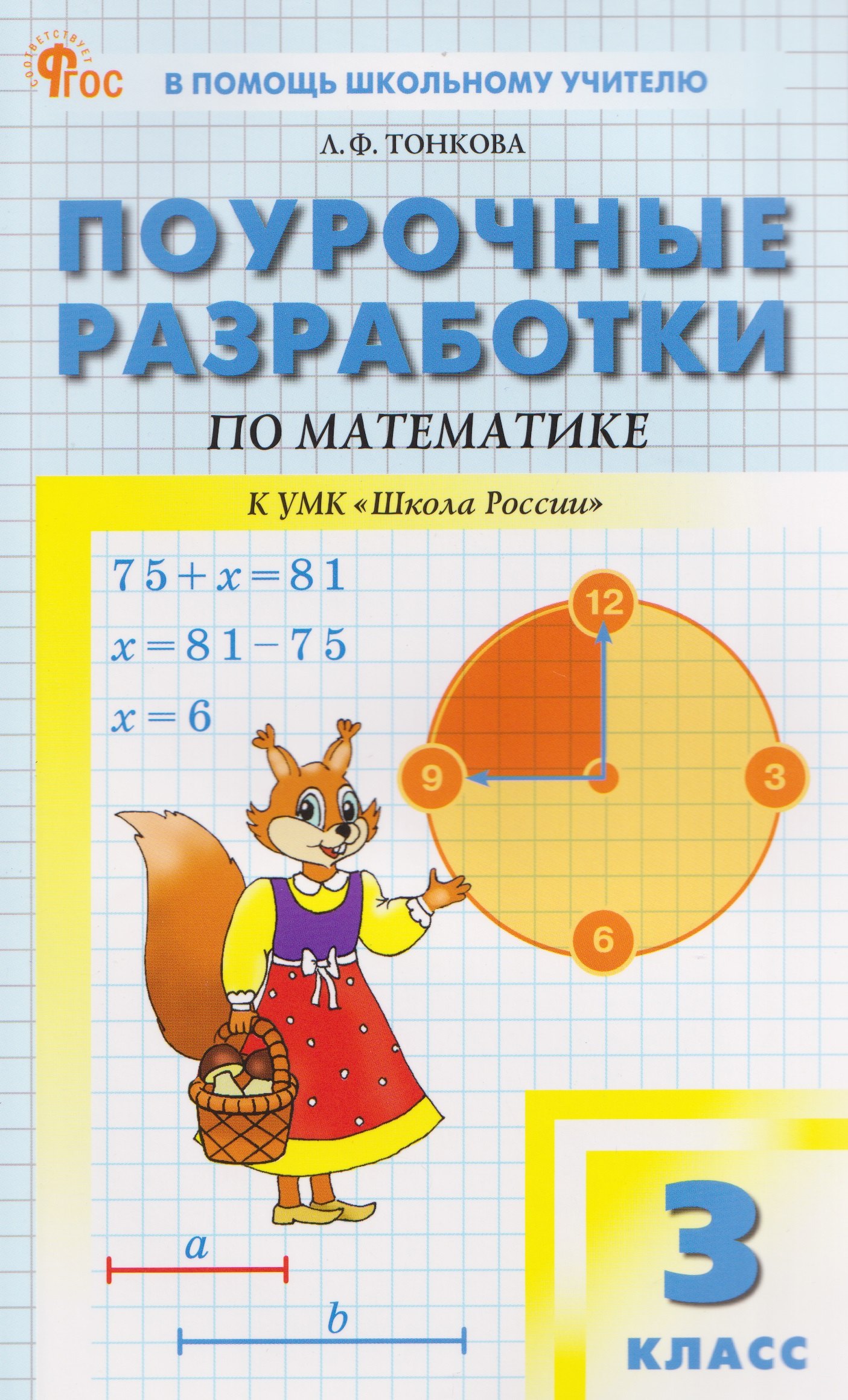 

Математика. 3 класс. Поурочные разработки к УМК "Школа России"