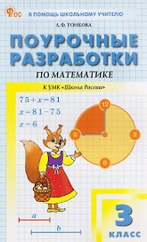 Математика. 3 класс. Поурочные разработки к УМК "Школа России"