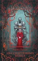 Два сплетенных венца