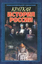 Краткая история России: Энциклопедический справочник