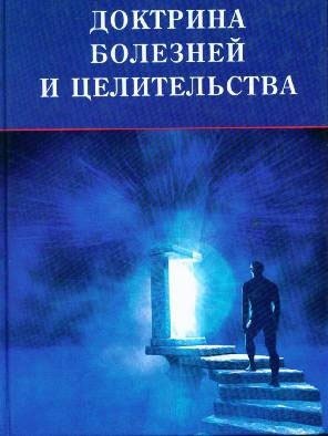 

Тайная доктрина болезней и целительства