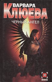 Черный ангел