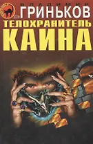 Телохранитель Каина (Черная кошка) (супер). Гриньков В. (Эксмо)