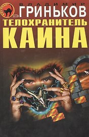 Телохранитель Каина (Черная кошка) (супер). Гриньков В. (Эксмо)