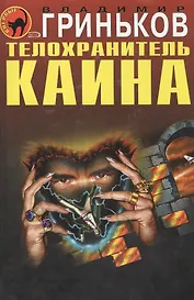 Телохранитель Каина (Черная кошка) (супер). Гриньков В. (Эксмо)