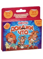Фанты Докажи что… (1203182) (18+) (Лас Играс) (коробка)