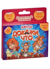 Фанты Докажи что… (1203182) (18+) (Лас Играс) (коробка)