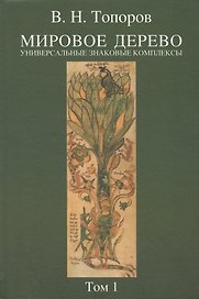 Мировое дерево: Универсальные знаковые комплексы. Т.1