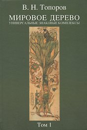 Мировое дерево: Универсальные знаковые комплексы. Т.1
