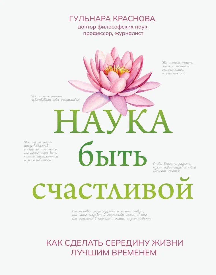 

Наука быть счастливой