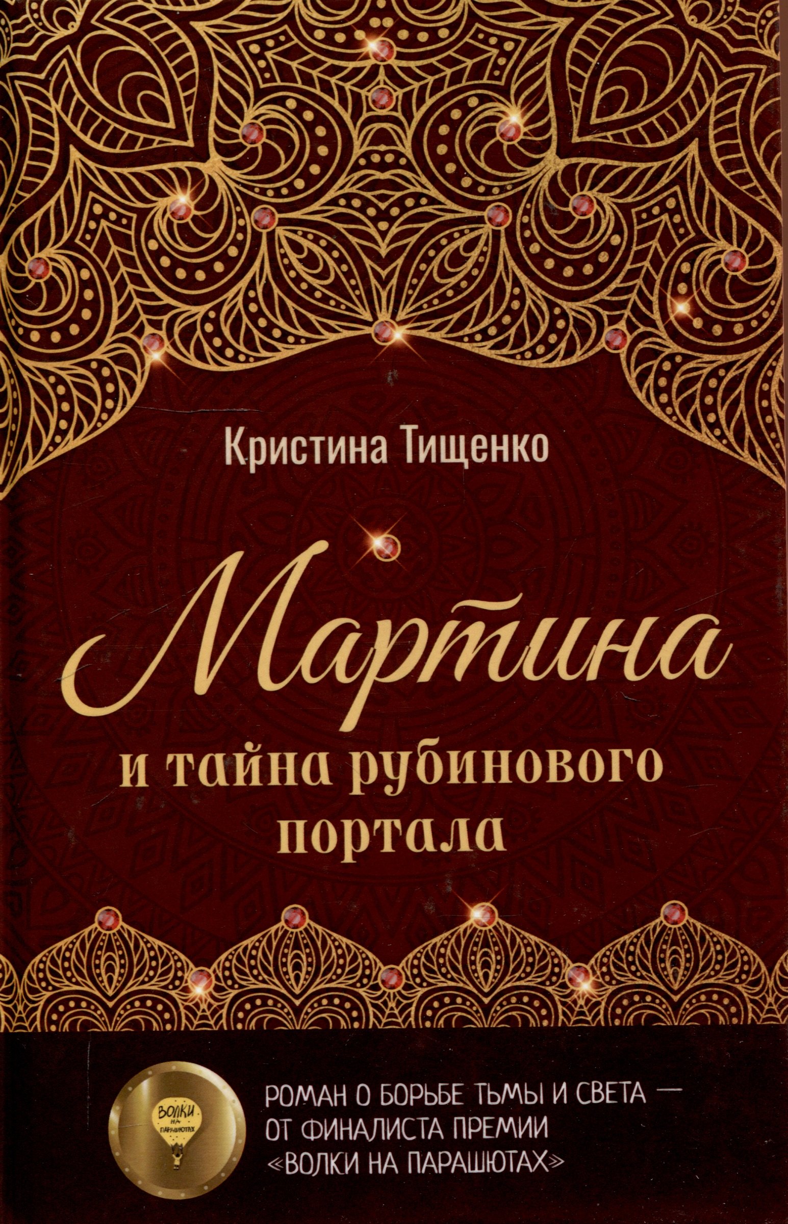 

Мартина и тайна рубинового портала