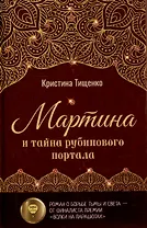 Мартина и тайна рубинового портала