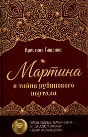 Мартина и тайна рубинового портала
