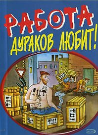 Работа дураков любит (мягк) (Анекдоты и тосты). Васильев Б. (Эксмо)