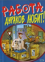 Работа дураков любит (мягк) (Анекдоты и тосты). Васильев Б. (Эксмо)