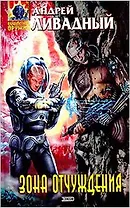 Зона отчуждения