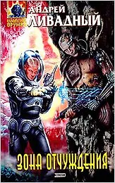 Зона отчуждения