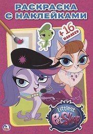 Pet Shop. Маленькие Питомцы. (Наклей и Раскрась ).