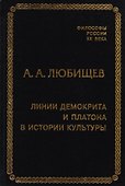 Линии Демокрита и Платона в истории культуры - 0