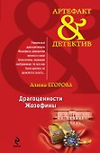 Драгоценности Жозефины : роман - 0