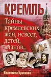 Тайны кремл.жен,невест,детей