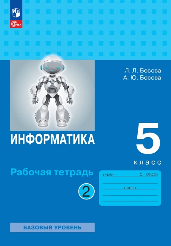 Обложка книги «Информатика. 5 класс. Базовый уровень. Рабочая тетрадь. В двух частях. Часть 2. ФГОС 2021»