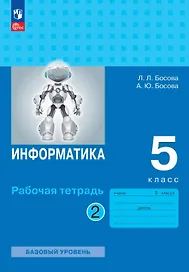 Информатика. 5 класс. Базовый уровень. Рабочая тетрадь. В двух частях. Часть 2. ФГОС 2021