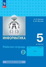 Информатика. 5 класс. Базовый уровень. Рабочая тетрадь. В двух частях. Часть 2. ФГОС 2021