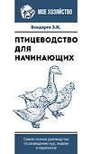 Птицеводство для начинающих. Самое полное руководство по разведению кур, индеек и перепелов - 0