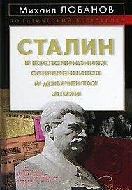 Сталин в воспоминаниях современников и документах эпохи (Политический бестселлер). Лобанов М. (Эксмо)