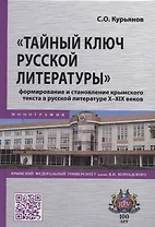 "Тайный ключ русской литературы" формирование и становление крымского текста в русской литературе X-XIX веков