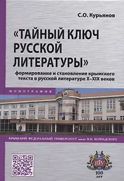 "Тайный ключ русской литературы" формирование и становление крымского текста в русской литературе X-XIX веков